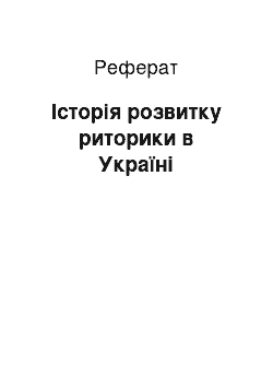 Реферат: Історія розвитку риторики в Україні