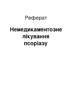 Реферат: Немедикаментозне лікування псоріазу