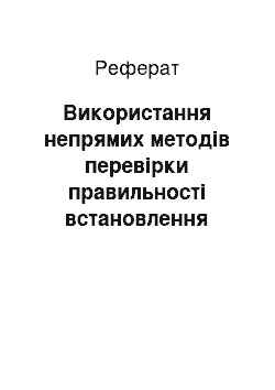 Реферат: Використання непрямих методiв перевiрки правильності встановлення розміру податку на прибуток підприємницьких структур