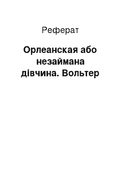 Реферат: Орлеанская або незаймана дівчина. Вольтер