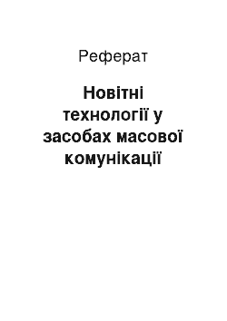 Реферат: Новітні технології у засобах масової комунікації