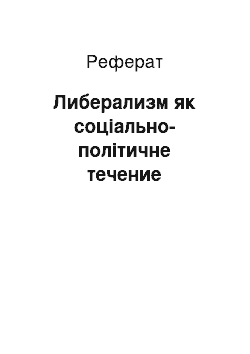 Реферат: Либерализм як соціально-політичне течение