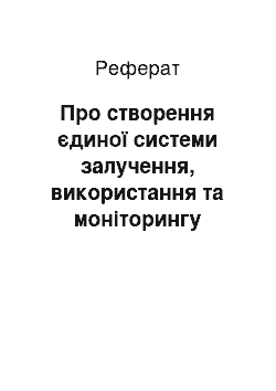 Реферат: Про створення єдиної системи залучення, використання та моніторингу міжнародної технічної допомоги (15.02.2002)