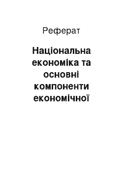 Реферат: Національна економіка та основні компоненти економічної системи. Право власності в економіці