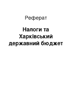 Реферат: Налоги та Харківський державний бюджет