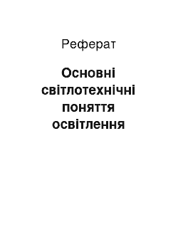 Реферат: Основні світлотехнічні поняття освітлення