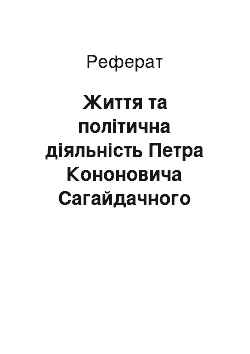 Реферат: Життя та політична діяльність Петра Кононовича Сагайдачного