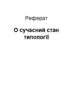 Реферат: О сучасний стан типології