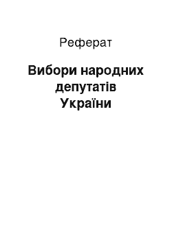 Реферат: Вибори народних депутатів України