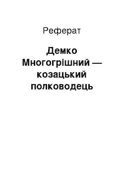 Реферат: Демко Многогрішний — козацький полководець