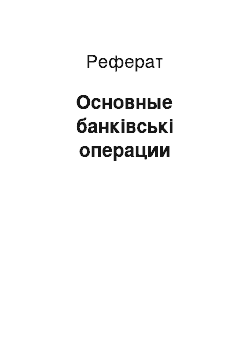 Реферат: Основные банківські операции