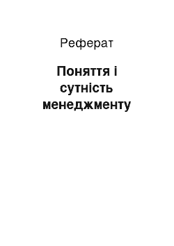 Реферат: Поняття і сутність менеджменту