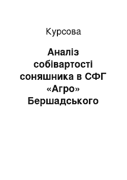 Курсовая: Аналіз собівартості соняшника в СФГ «Агро» Бершадського району, Черкаської області