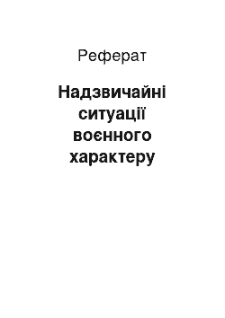 Реферат: Надзвичайні ситуації воєнного характеру