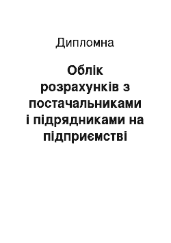 Дипломная: Облік розрахунків з постачальниками і підрядниками на підприємстві