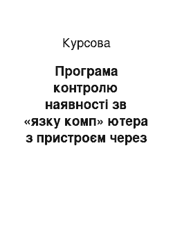 Курсовая: Програма контролю наявності зв «язку комп» ютера з пристроєм через паралельний порт протягом 15 секунд