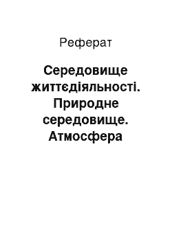 Реферат: Середовище життєдіяльності. Природне середовище. Атмосфера