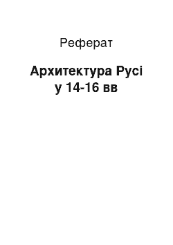 Реферат: Архитектура Русі у 14-16 вв