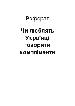 Реферат: Чи люблять Українці говорити компліменти