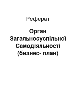 Реферат: Орган Загальносуспільної Самодіяльності (бизнес-план)