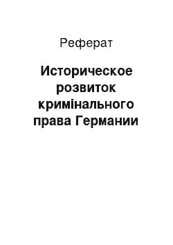 Реферат: Историческое розвиток кримінального права Германии