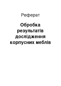 Реферат: Обробка результатів дослідження корпусних меблів