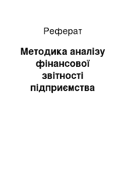 Реферат: Методика аналізу фінансової звітності підприємства