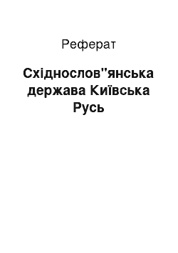 Реферат: Східнослов"янська держава Київська Русь