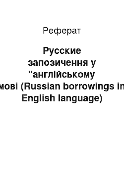 Реферат: Русские запозичення у "англійському мові (Russian borrowings in English language)