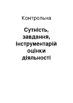 Контрольная: Сутність, завдання, інструментарій оцінки діяльності підприємства та його підрозділів