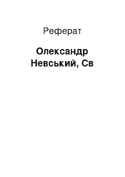 Реферат: Александр Невський, Св