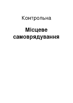 Контрольная: Місцеве самоврядування