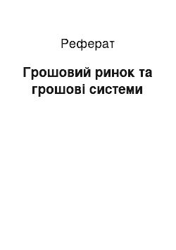 Реферат: Грошовий ринок та грошові системи