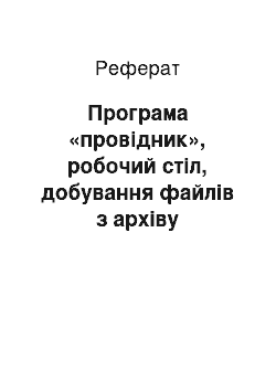 Реферат: Програма «провідник», робочий стіл, добування файлів з архіву