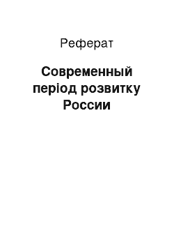 Реферат: Современный період розвитку России