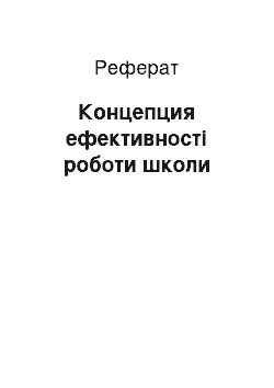 Реферат: Концепция ефективності роботи школи