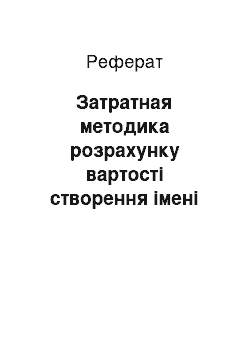 Реферат: Затратная методика розрахунку вартості створення імені для бренду