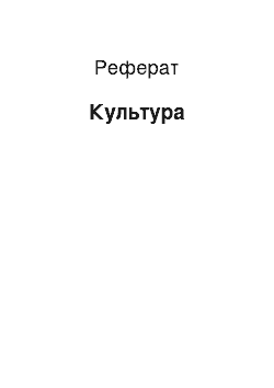 Реферат: Культура