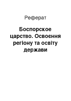 Реферат: Боспорское царство. Освоєння регіону та освіту держави