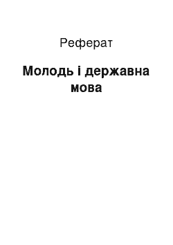 Реферат: Молодь і державна мова