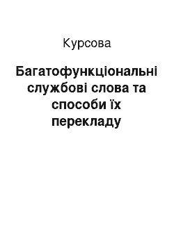 Курсовая: Багатофункціональні службові слова та способи їх перекладу