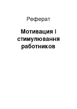 Реферат: Мотивация і стимулювання работников