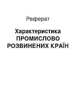 Реферат: Характеристика ПРОМИСЛОВО РОЗВИНЕНИХ СТРАН