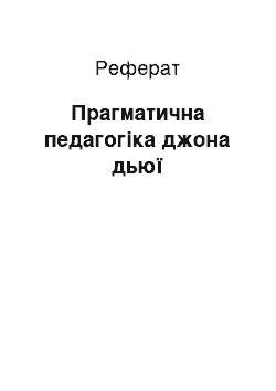 Реферат: Прагматична педагогіка джона дьюї