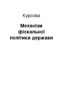 Курсовая: Механізм фіскальної політики держави