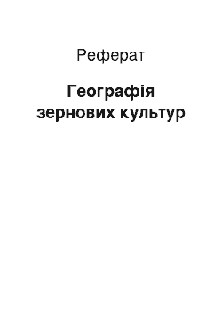 Реферат: География зернових культур