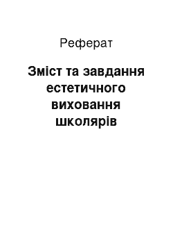 Реферат: Зміст та завдання естетичного виховання школярів