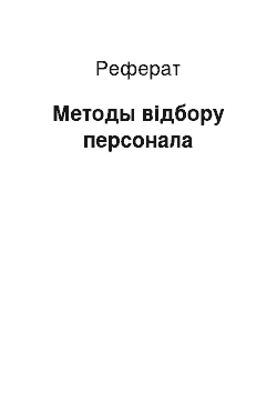 Реферат: Методы відбору персонала