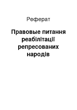 Реферат: Правовые питання реабілітації репресованих народів