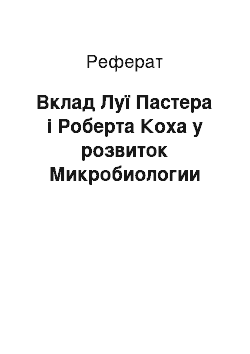 Реферат: Вклад Луї Пастера і Роберта Коха у розвиток Микробиологии